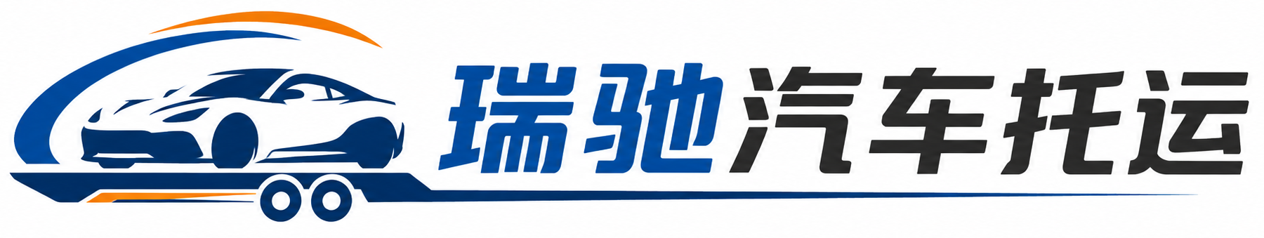 青川县瑞驰｜汽车托运_轿车托运_私家车异地运车_新能源车辆托运
